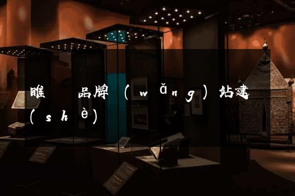 睢寧縣品牌網(wǎng)站建設(shè)