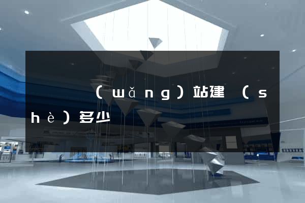 睢寧縣網(wǎng)站建設(shè)多少錢
