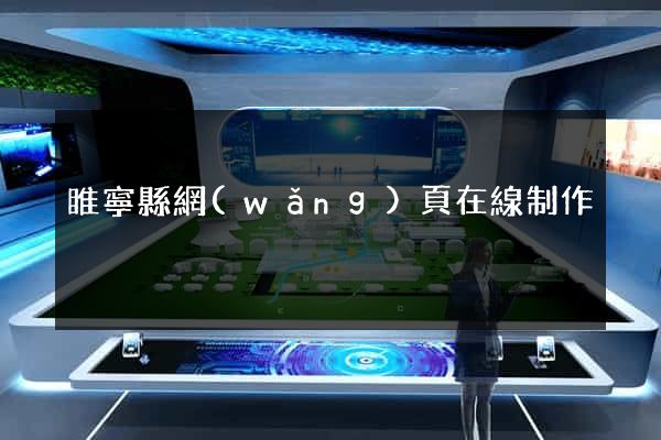 睢寧縣網(wǎng)頁在線制作