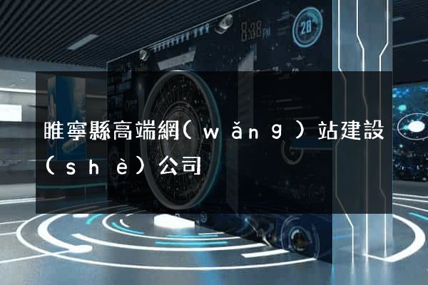 睢寧縣高端網(wǎng)站建設(shè)公司