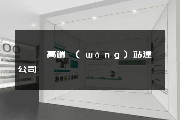 睢寧縣高端網(wǎng)站建設公司