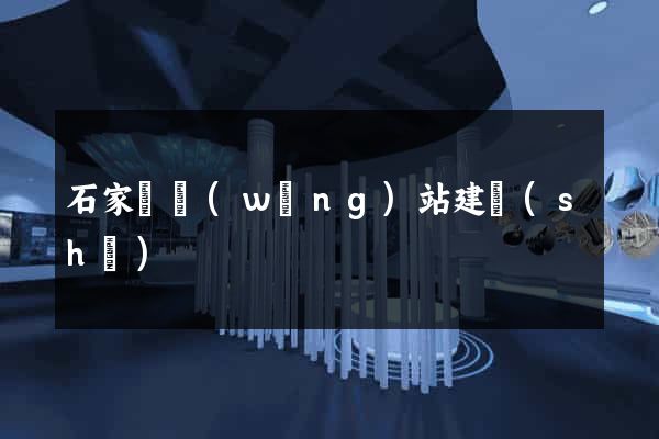 石家莊網(wǎng)站建設(shè)