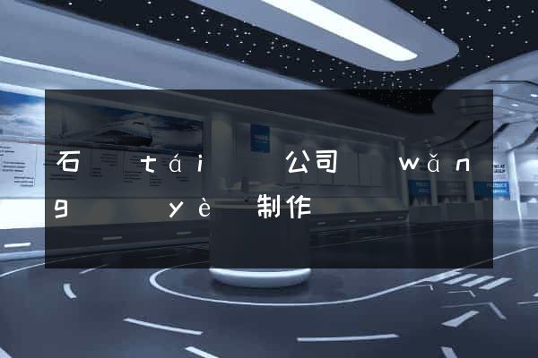 石臺(tái)縣公司網(wǎng)頁(yè)制作