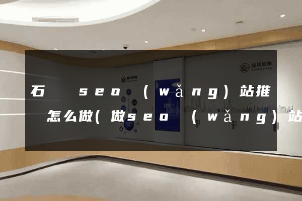 石臺縣seo網(wǎng)站推廣怎么做(做seo網(wǎng)站營銷推廣)