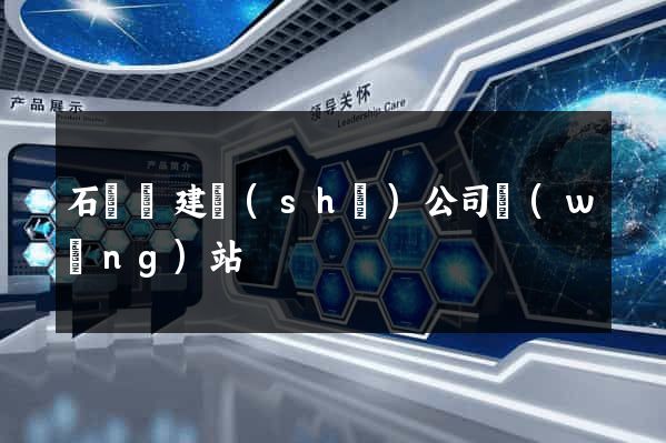 石臺縣建設(shè)公司網(wǎng)站