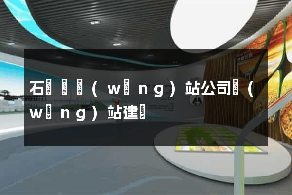 石臺縣網(wǎng)站公司網(wǎng)站建設