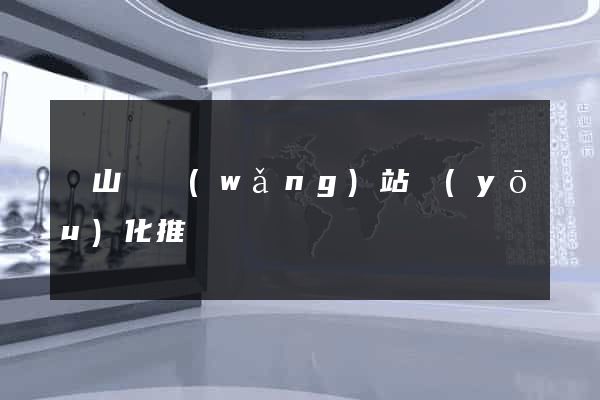 碭山縣網(wǎng)站優(yōu)化推廣