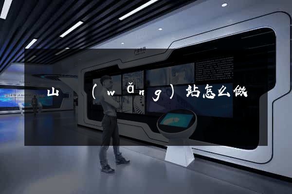 碭山縣網(wǎng)站怎么做