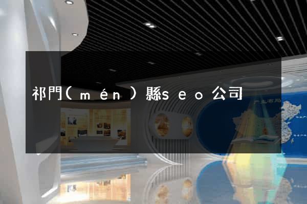 祁門(mén)縣seo公司