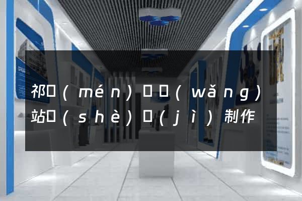 祁門(mén)縣網(wǎng)站設(shè)計(jì)制作