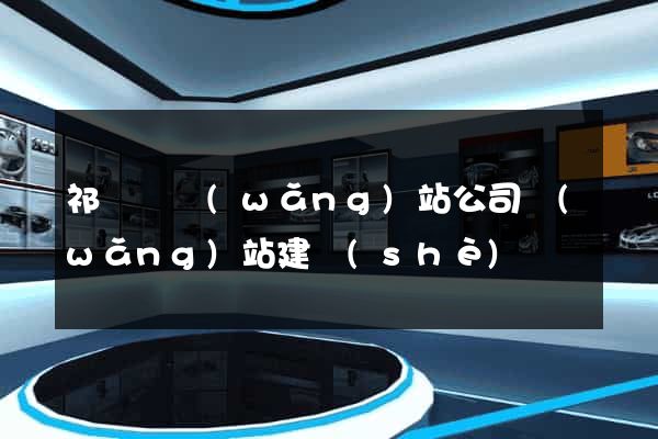 祁門縣網(wǎng)站公司網(wǎng)站建設(shè)