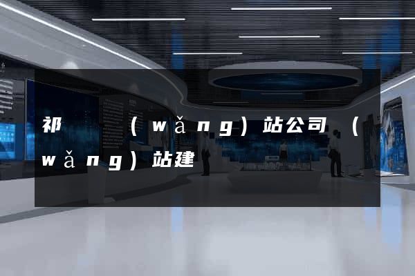 祁門縣網(wǎng)站公司網(wǎng)站建設