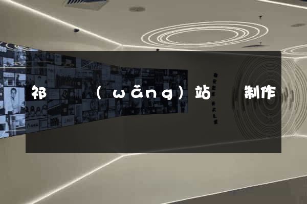 祁門縣網(wǎng)站設計制作