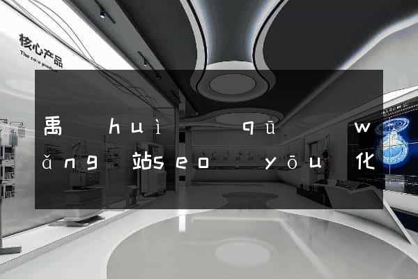 禹會(huì)區(qū)網(wǎng)站seo優(yōu)化