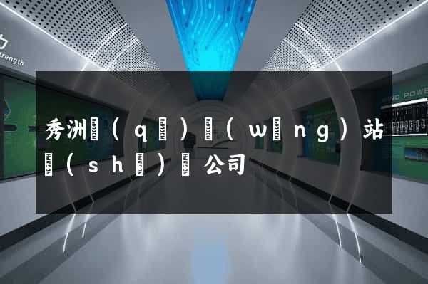 秀洲區(qū)網(wǎng)站設(shè)計公司