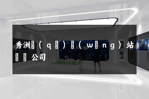秀洲區(qū)網(wǎng)站設計公司