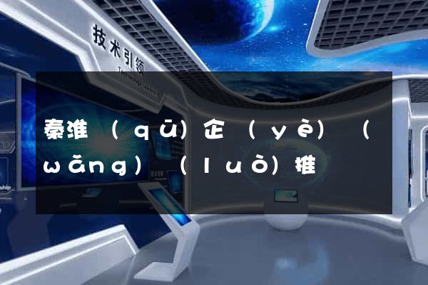 秦淮區(qū)企業(yè)網(wǎng)絡(luò)推廣