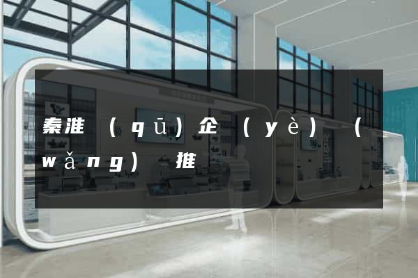 秦淮區(qū)企業(yè)網(wǎng)絡推廣