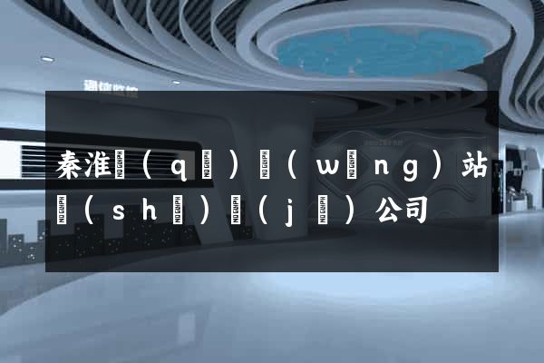 秦淮區(qū)網(wǎng)站設(shè)計(jì)公司