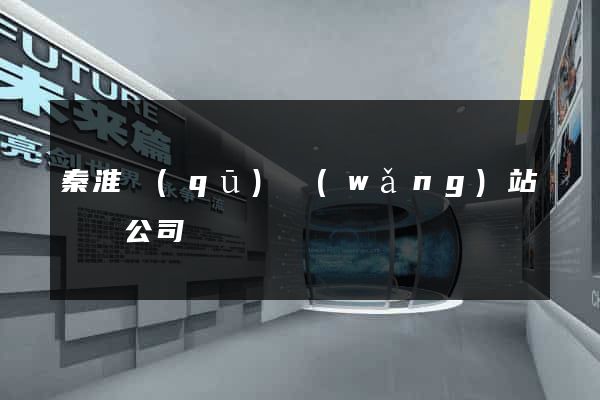 秦淮區(qū)網(wǎng)站設計公司