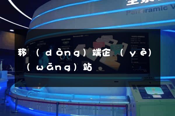 移動(dòng)端企業(yè)網(wǎng)站