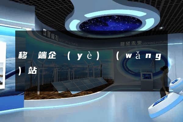 移動端企業(yè)網(wǎng)站