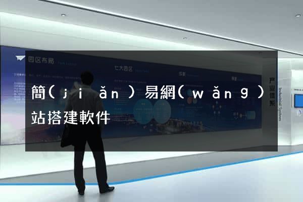 簡(jiǎn)易網(wǎng)站搭建軟件