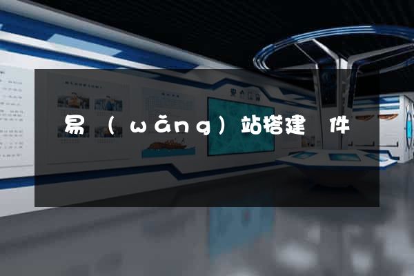 簡易網(wǎng)站搭建軟件