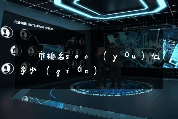 紹興市排名seo優(yōu)化多少錢(qián)
