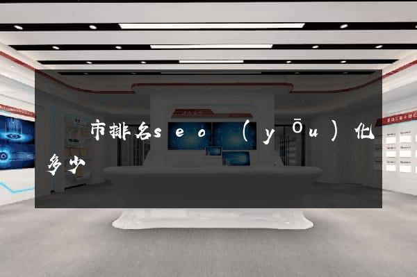 紹興市排名seo優(yōu)化多少錢