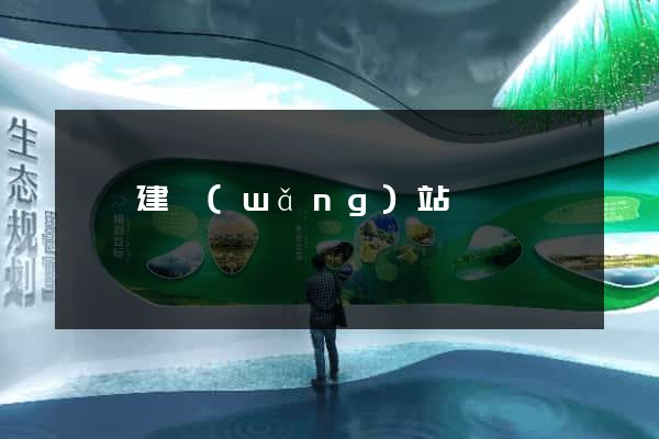 紹興建網(wǎng)站