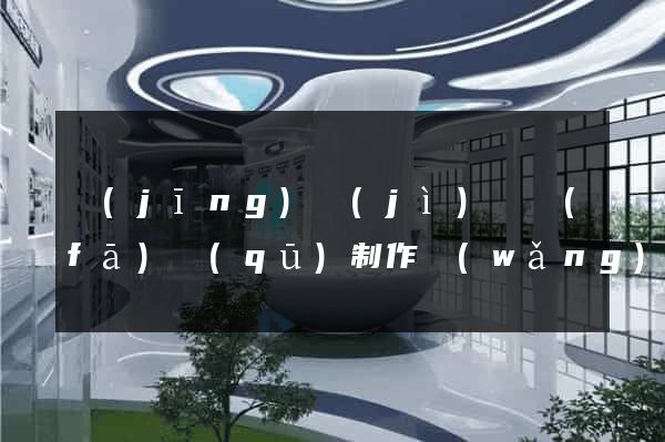 經(jīng)濟(jì)開發(fā)區(qū)制作網(wǎng)站