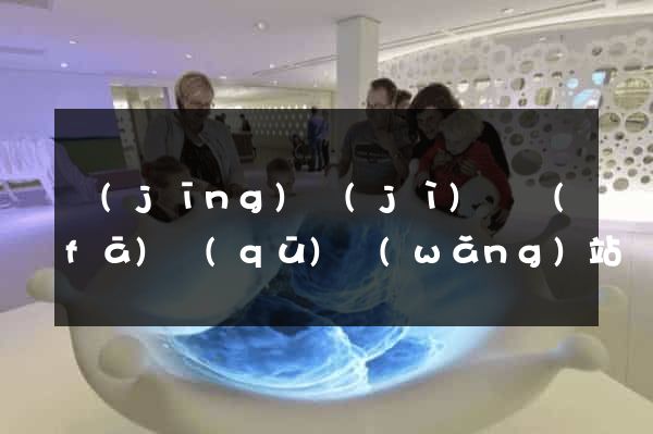 經(jīng)濟(jì)開發(fā)區(qū)網(wǎng)站優(yōu)化推廣