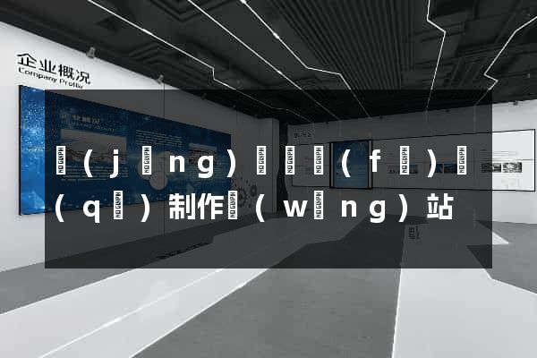 經(jīng)濟開發(fā)區(qū)制作網(wǎng)站