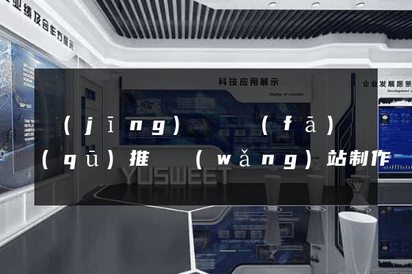 經(jīng)濟開發(fā)區(qū)推廣網(wǎng)站制作