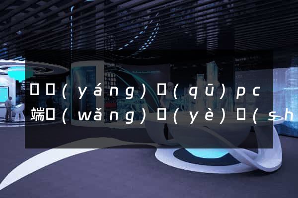 維揚(yáng)區(qū)pc端網(wǎng)頁(yè)設(shè)計(jì)公司