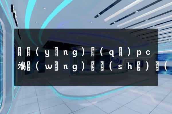 維揚(yáng)區(qū)pc端網(wǎng)頁設(shè)計(jì)公司