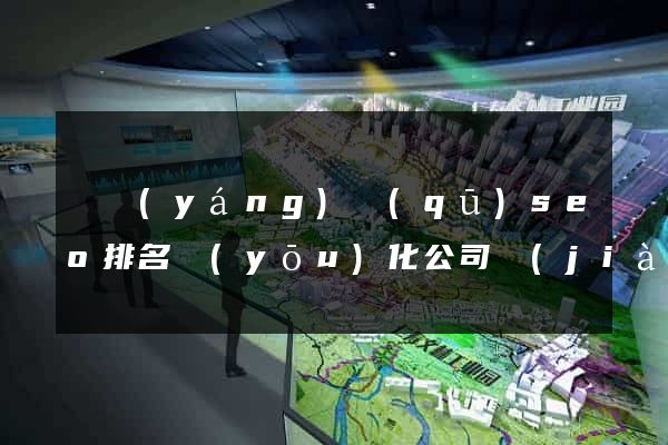 維揚(yáng)區(qū)seo排名優(yōu)化公司價(jià)格