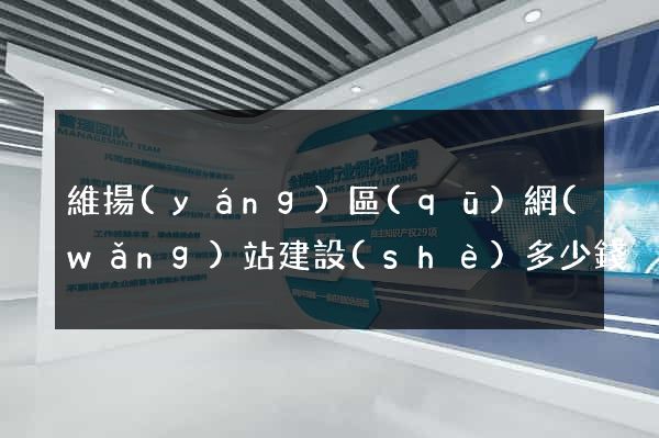 維揚(yáng)區(qū)網(wǎng)站建設(shè)多少錢