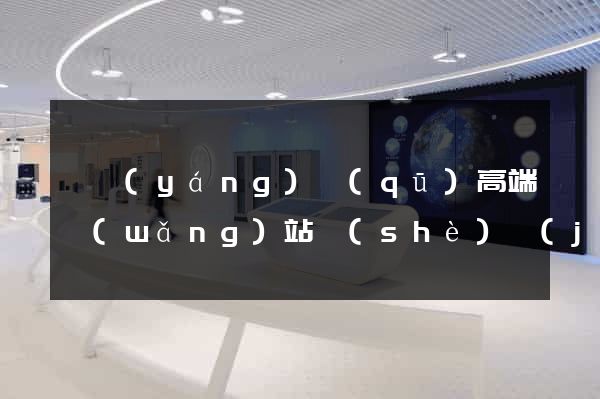 維揚(yáng)區(qū)高端網(wǎng)站設(shè)計(jì)公司