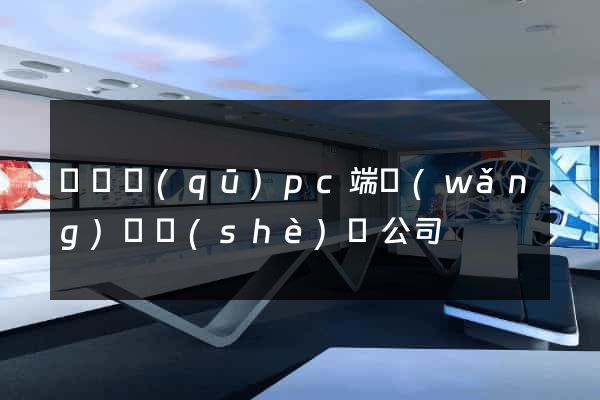 維揚區(qū)pc端網(wǎng)頁設(shè)計公司