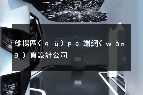 維揚區(qū)pc端網(wǎng)頁設計公司