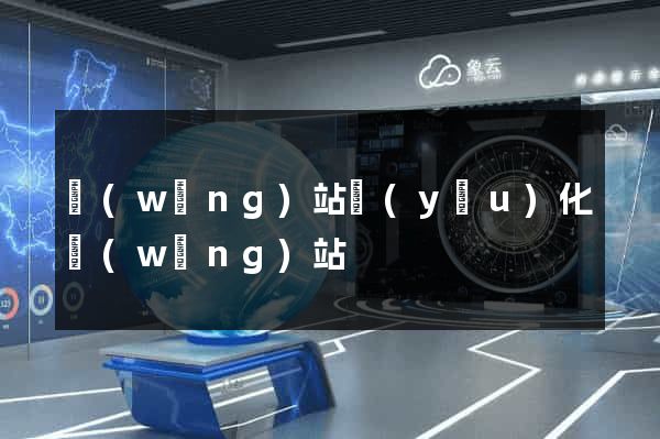 網(wǎng)站優(yōu)化網(wǎng)站