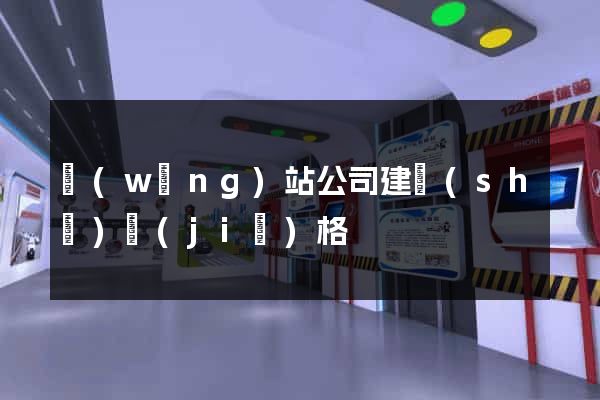 網(wǎng)站公司建設(shè)價(jià)格