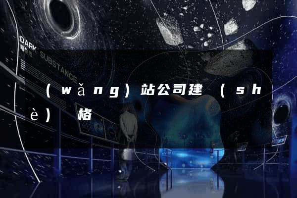 網(wǎng)站公司建設(shè)價格