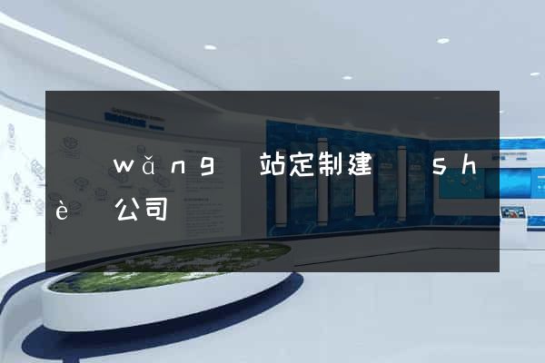 網(wǎng)站定制建設(shè)公司