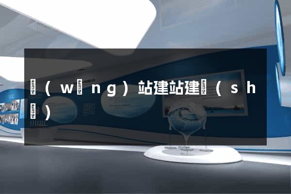 網(wǎng)站建站建設(shè)