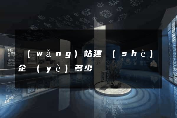 網(wǎng)站建設(shè)企業(yè)多少錢