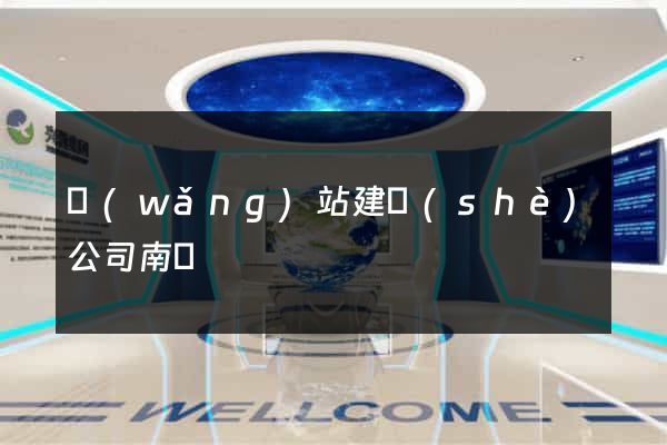 網(wǎng)站建設(shè)公司南寧