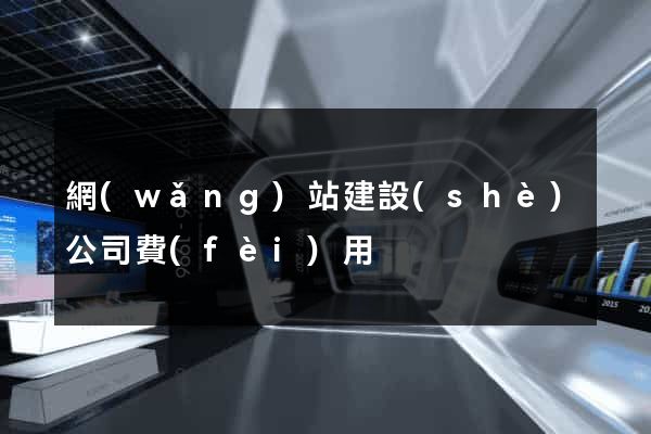 網(wǎng)站建設(shè)公司費(fèi)用